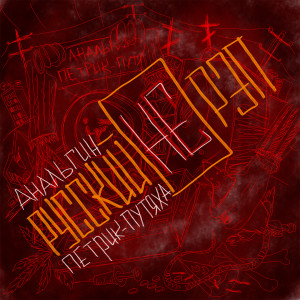 ดาวน์โหลดและฟังเพลง При всём при том (Explicit) พร้อมเนื้อเพลงจาก Петрик-Путяха