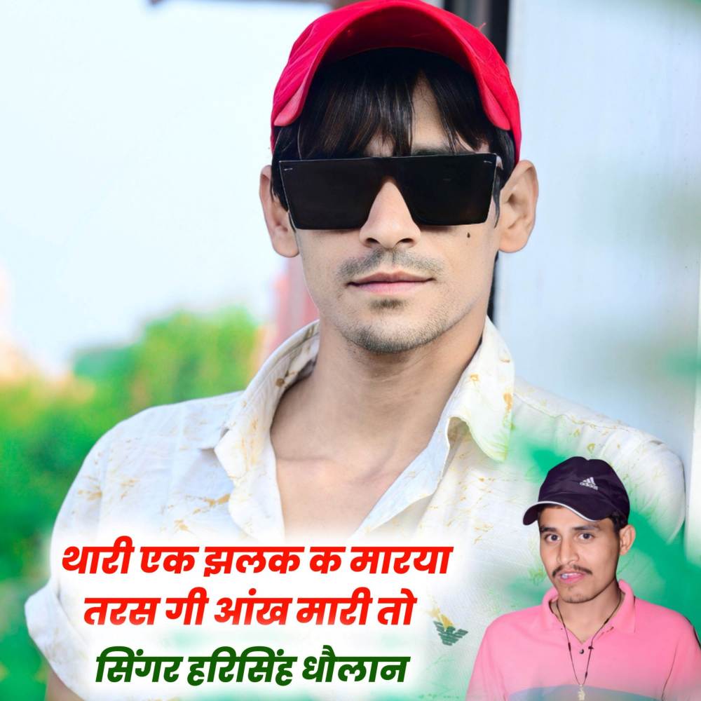 थारी एक झलक क मारया तरस गी आंख मारी तो