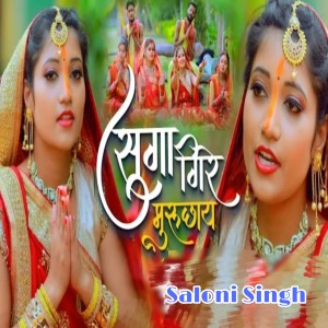 Listen to Sugaa Gire Muruchhay song with lyrics from Saloni Singh