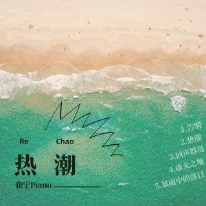 Album 热潮 from 依宁