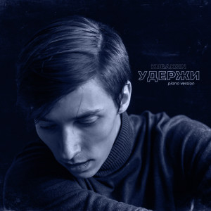 Album Удержи (Piano Version) from KURAKSIN