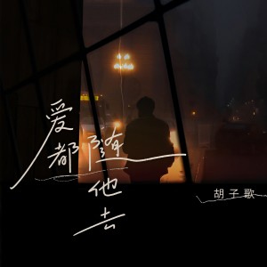 Listen to 爱都随他去 song with lyrics from 胡子歌
