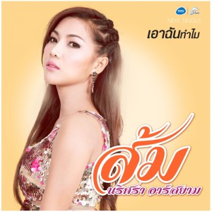ดาวน์โหลดและฟังเพลง เอาฉันทำไม (Backing Track) พร้อมเนื้อเพลงจาก ส้ม นริศรา อาร์สยาม,ส้ม นริศรา อาร์ สยาม