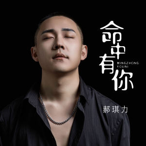 命中有你 dari 郝琪力