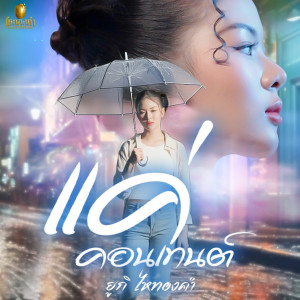 Album แค่คอนเทนต์ oleh ยูกิ ไหทองคำ