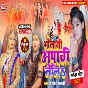 Listen to Bhola Ji Apache Leli (Bol Bam) song with lyrics from Savitri Bharti
