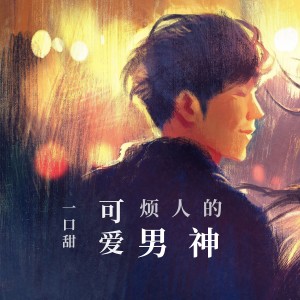 收聽一口甜的可愛煩人的男神歌詞歌曲