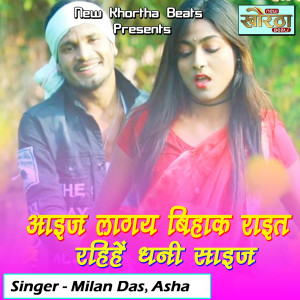 收聽Milan Das的Aaij Lagaye Bihak Rait Rahiye Dhani Size歌詞歌曲