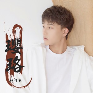 Listen to 璎珞 (伴奏) song with lyrics from 赖佳新