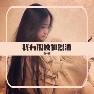 Dengarkan 我有孤独和烈酒 lagu dari 全能 dengan lirik