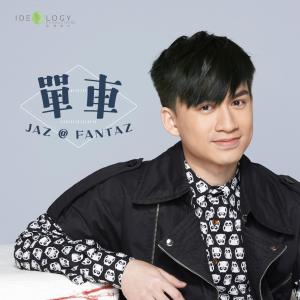 ดาวน์โหลดและฟังเพลง 单车 - 音乐永续作品 (音乐永续作品) พร้อมเนื้อเพลงจาก Fantaz Jaz