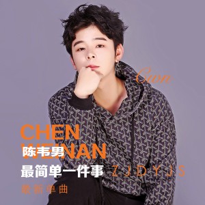 Listen to 最简单一件事 (伴奏) song with lyrics from 陈韦男