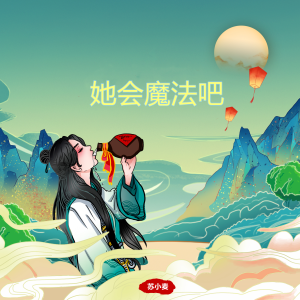 收听苏小麦的星鱼 (弹唱版)歌词歌曲