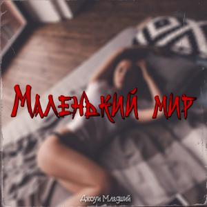 ดาวน์โหลดและฟังเพลง Маленький мир พร้อมเนื้อเพลงจาก Джоуи Младший