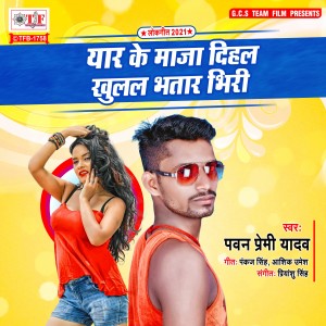 收聽Pawan Premi Yadav的Yaar Ke Maja Dihal Khulal Bhatar Bhiri歌詞歌曲