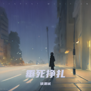 收听徐潮城的垂死挣扎（DJ版） (完整版)歌词歌曲