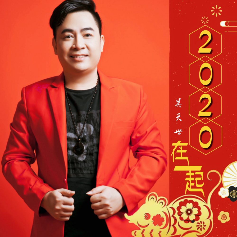 2020在一起 (伴奏)