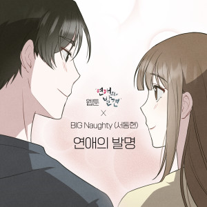 The invention of romance (WEBTOON 'Discovery of Love' X BIG Naughty)