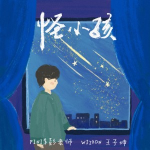 Listen to 怪小孩 (伴奏) song with lyrics from 彭pini