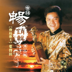 收聽葉啓田的男子漢的愛歌詞歌曲
