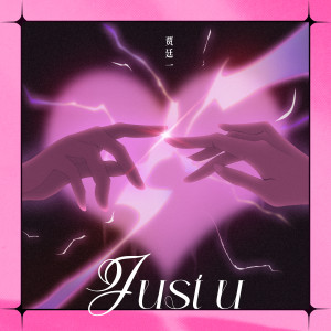 收聽BB-EIGHT的JUST U歌詞歌曲