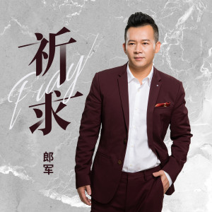 郎军的专辑祈求 (粤语版)