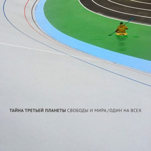Тайна Третьей Планеты的专辑Свободы и мира / Один на всех