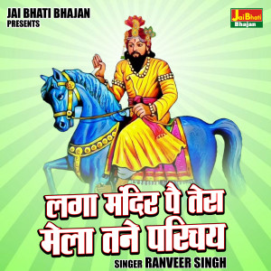 收聽Ranveer Singh的Laga Mandir Pai Tera Mela Tane Parichay (Hindi)歌詞歌曲
