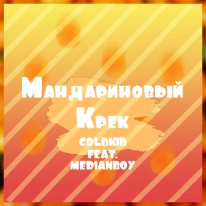 ดาวน์โหลดและฟังเพลง Мандариновый крек พร้อมเนื้อเพลงจาก Goldkid