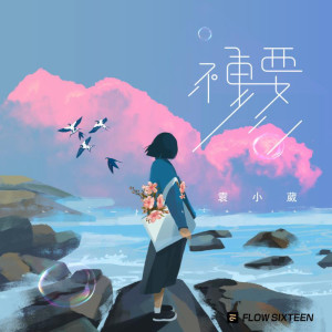 Dengarkan 不重要 lagu dari 袁小葳 dengan lirik