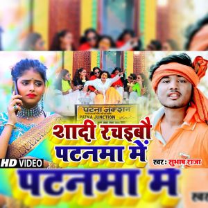 Listen to Shadi Rachaibau Patnwa Me (BHOJPURI SONG) song with lyrics from Subhash Raj
