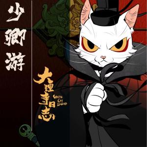 Mr.岑的專輯少卿遊