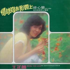 收聽王芷蕾的情詩寫在彩雲上 (修復版)歌詞歌曲