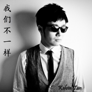Listen to 我们不一样 song with lyrics from Kelvin Tan