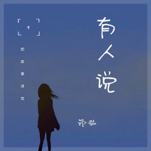 收聽范茹的有人說歌詞歌曲