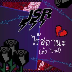 Listen to ไร้สถานะ (เห้ย..ไรวะ!) song with lyrics from J$R