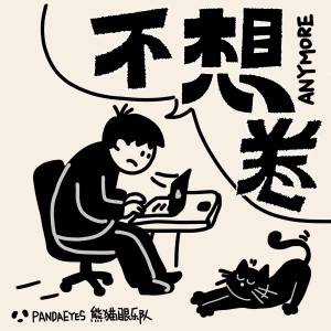 Listen to 不想卷 song with lyrics from 熊猫眼乐队
