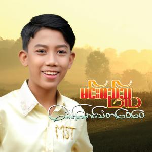 ดาวน์โหลดและฟังเพลง အောင်မောင်းသံတဝေဝေ พร้อมเนื้อเพลงจาก Min Si Thu