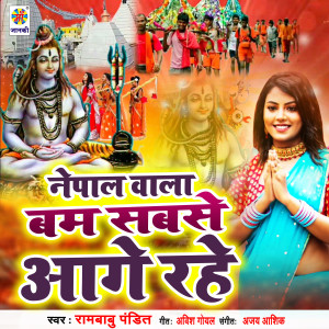 ดาวน์โหลดและฟังเพลง Nepal Wala Bam Sabse Aage Rahe พร้อมเนื้อเพลงจาก Rambabu Pandit