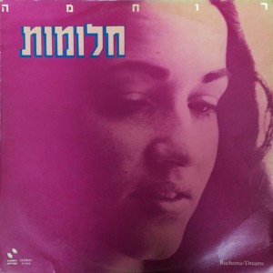 Listen to הכותל (אנחנו שרים לך ירושלים) song with lyrics from Ruchama Raz