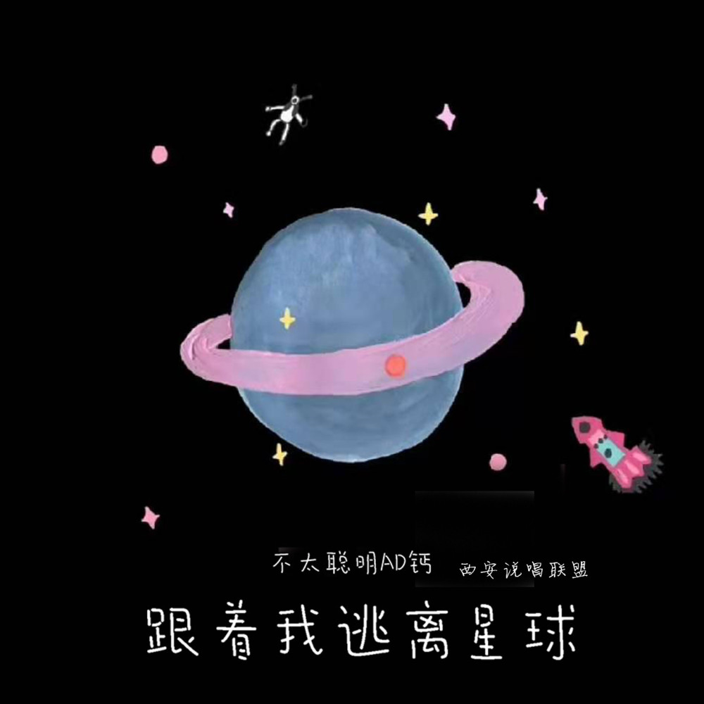 跟着我逃離星球