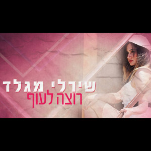 收聽Shirly Magled的Rotza Lauf歌詞歌曲