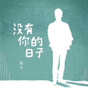收聽姚大的沒有你的日子 (Remix)歌詞歌曲