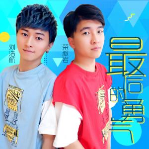 Listen to 最后的勇气 song with lyrics from 刘浩航