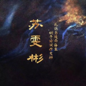 Listen to 棠梨煎雪 (cover: MEi.) (完整版) song with lyrics from 苏雯彬