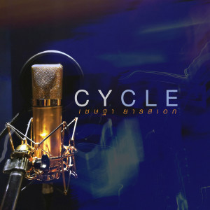 อัลบัม CYCLE ศิลปิน เชษฐา ยารสเอก