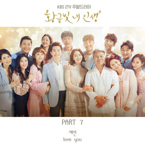 Album 황금빛 내 인생 (Original Soundtrack), Pt. 7 from 채민