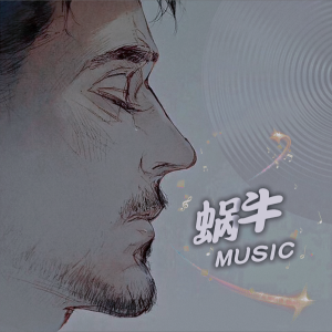 收聽蝸牛的我應該去愛你 (cover: 汪東城) (完整版)歌詞歌曲
