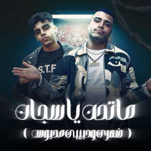 Listen to ماتحن يا سجان (ضهري وحبيبي محبوس) song with lyrics from Eslam Kabonga