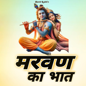 ดาวน์โหลดและฟังเพลง Marwan Ka Bhaat พร้อมเนื้อเพลงจาก Harsh Rakhi